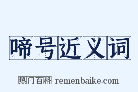 啼号近义词是什么意思的图片